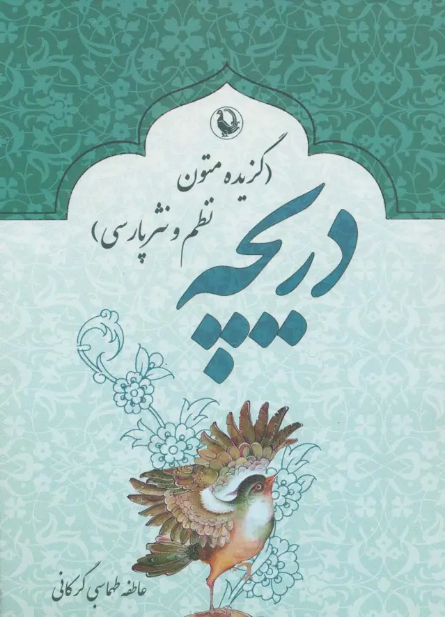 جلد کتاب دریچه (گزیده متون نظم و نثر پارسی)