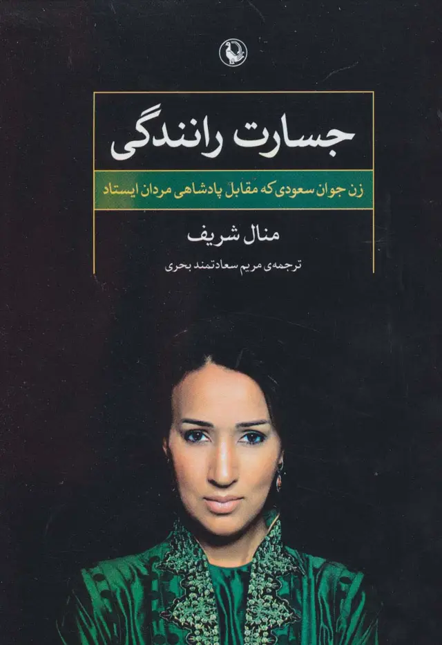 جلد کتاب جسارت رانندگی (زن جوان سعودی که مقابل پادشاهی مردان ایستاد)