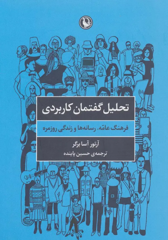 جلد کتاب تحلیل گفتمان کاربردی (فرهنگ عامه،رسانه ها و زندگی روزمره)