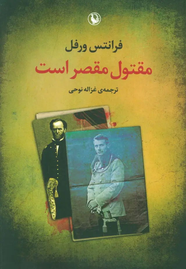 جلد کتاب مقتول مقصر است