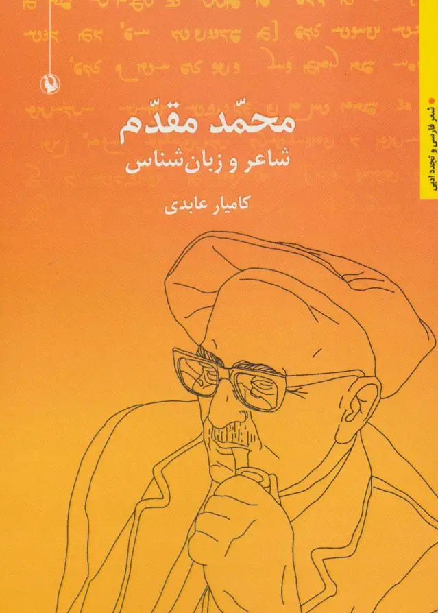 جلد کتاب محمد مقدم:شاعر و زبان شناس (شعر فارسی و تجدد ادبی)