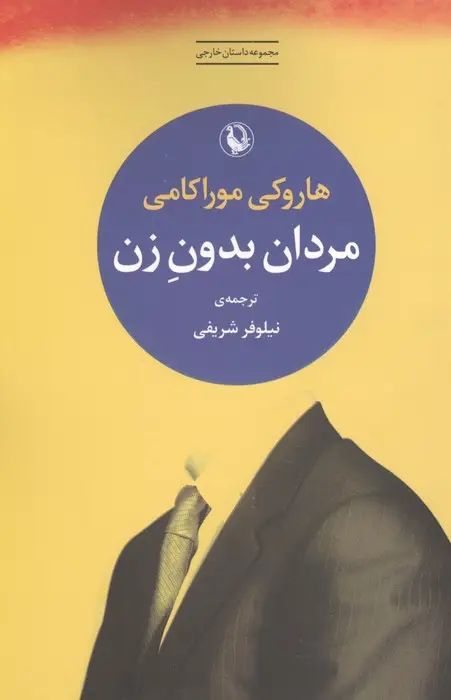 جلد کتاب مردان بدون زن (مجموعه داستان خارجی)