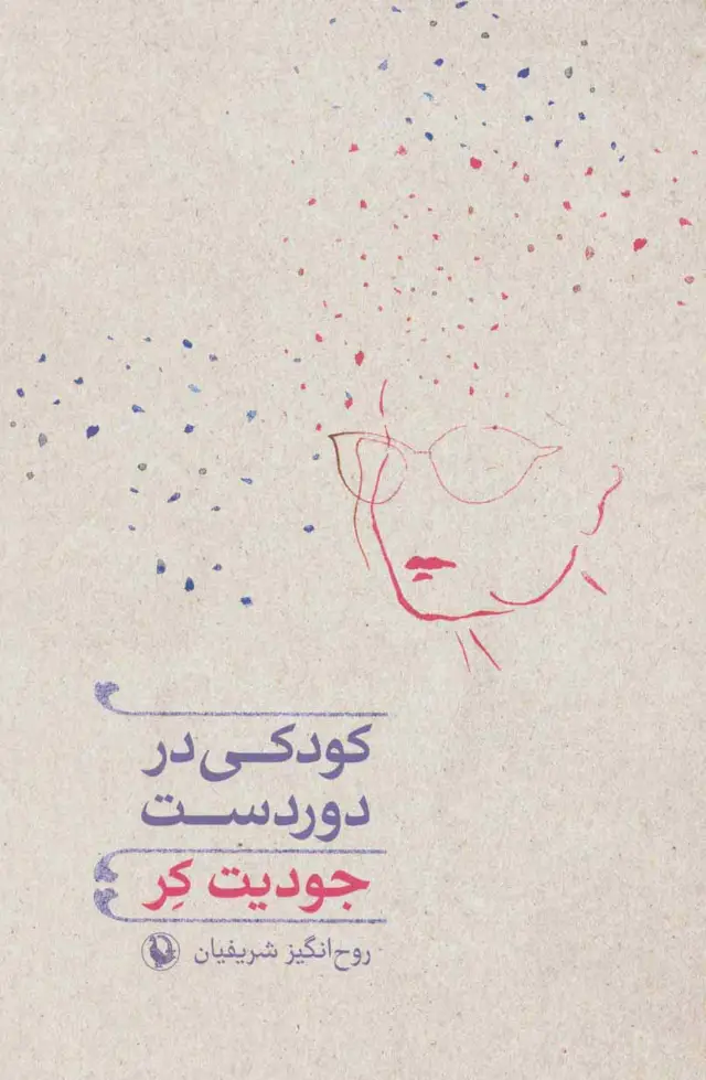 جلد کتاب کودکی در دوردست