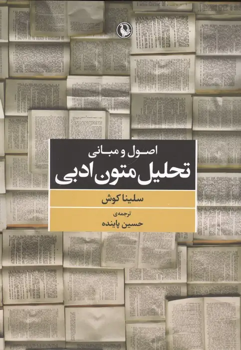 جلد کتاب اصول و مبانی تحلیل متون ادبی