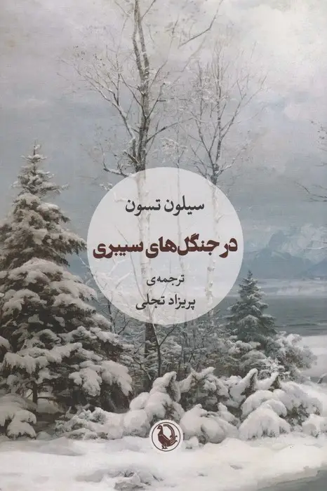 جلد کتاب در جنگل های سیبری اثر سیلون تسون