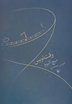 جلد کتاب وقت نویس