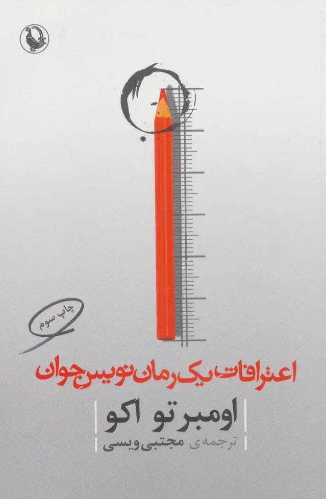 جلد کتاب اعترافات یک رمان نویس جوان