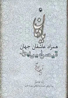 جلد کتاب یادمان همزاد عاشقان جهان (قیصر امین پور)