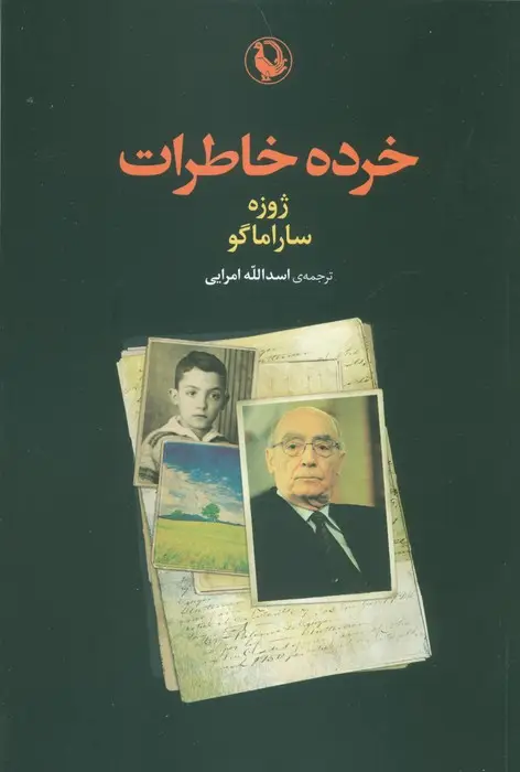 جلد کتاب خرده خاطرات