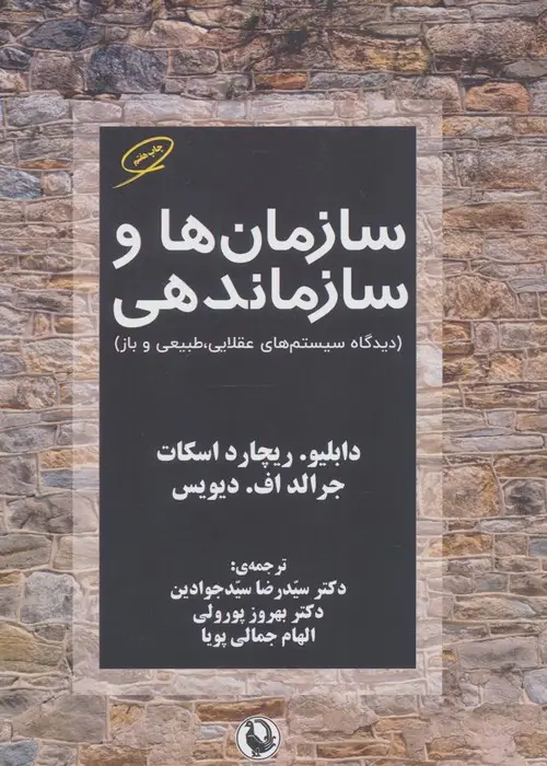 جلد کتاب سازمان ها و سازماندهی