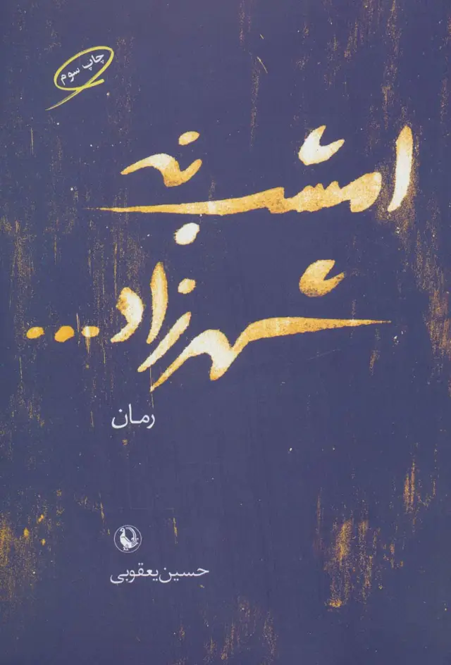 جلد کتاب امشب نه شهرزاد...