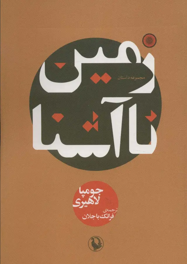 جلد کتاب زمین ناآشنا
