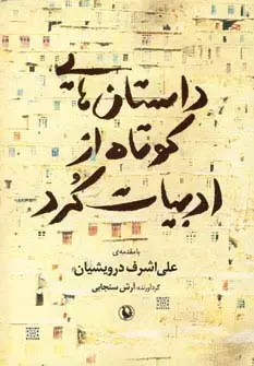 جلد کتاب داستان هایی کوتاه از ادبیات کرد