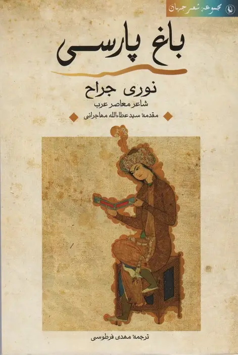 جلد کتاب باغ پارسی