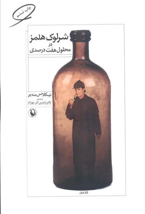 جلد کتاب شرلوک هلمز در محلول هفت درصدی