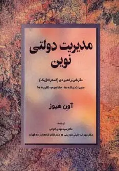 جلد کتاب مدیریت دولتی نوین (نگرشی راهبردی (استراتژیک) سیر اندیشه ها،مفاهیم،نظریه ها)