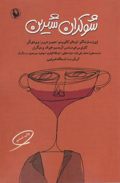 جلد کتاب شوکران شیرین