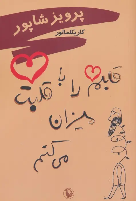 جلد کتاب قلبم را با قلبت میزان می کنم (کاریکلماتور)