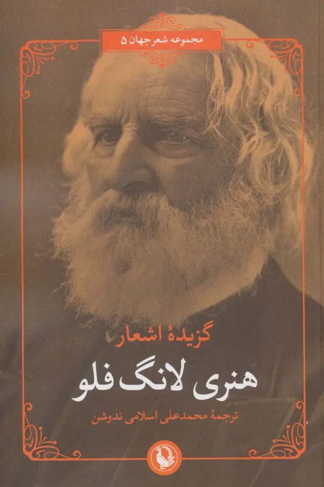 جلد کتاب گزیده اشعار هنری لانگ فلو (2زبانه)