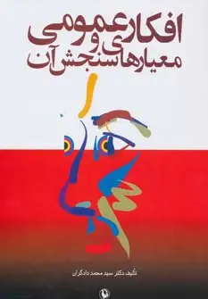 جلد کتاب افکار عمومی و معیارهای سنجش آن