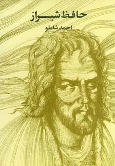 جلد کتاب حافظ شیراز