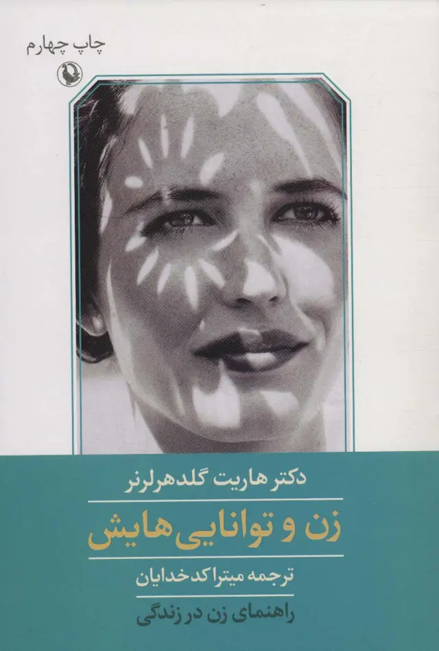 جلد کتاب زن و توانایی هایش (راهنمای زن در زندگی)