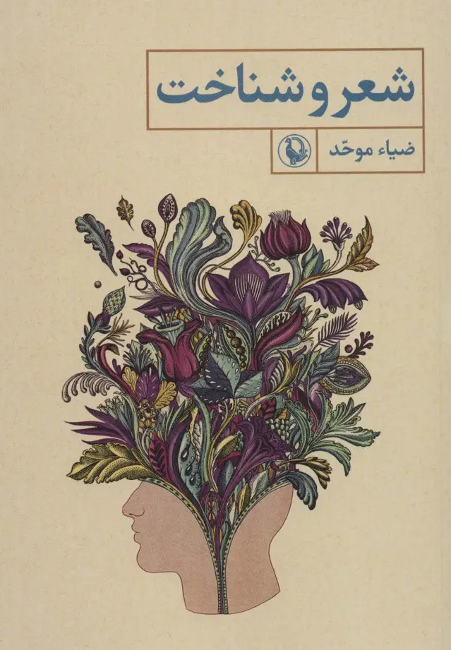 جلد کتاب شعر و شناخت