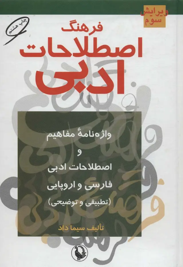 جلد کتاب فرهنگ اصطلاحات ادبی (واژه نامه مفاهیم و اصطلاحات ادبی فارسی و اروپایی (تطبیقی و توضیحی))