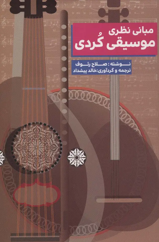جلد کتاب مبانی نظری موسیقی کردی