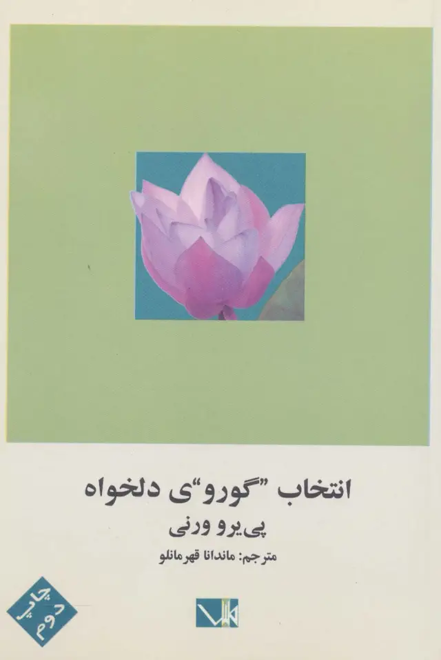 جلد کتاب انتخاب گوروی دلخواه