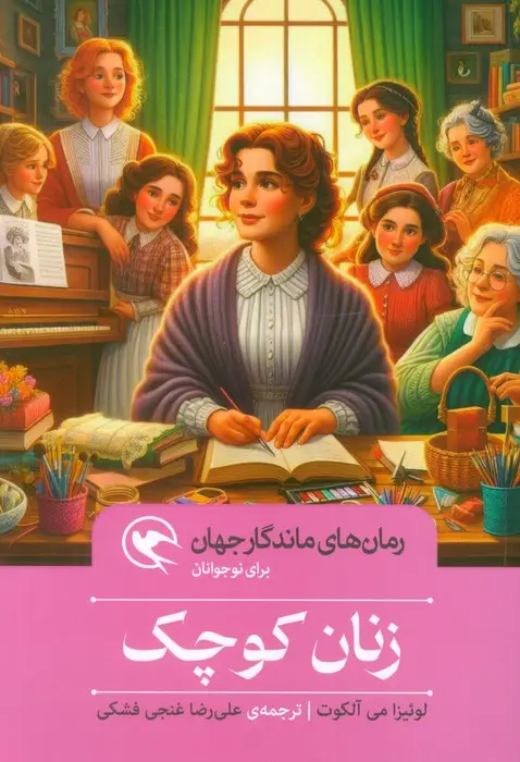 جلد کتاب زنان کوچک (رمان های ماندگار جهان برای نوجوانان)