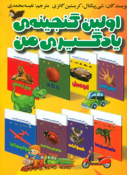 جلد کتاب مجموعه اولین گنجینه یادگیری من (15 جلدی،گلاسه)