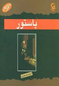 جلد کتاب مشاهیر جهان (پاستور)