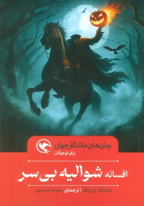 جلد کتاب افسانه شوالیه بی سر (رمان های ماندگار جهان برای نوجوانان)