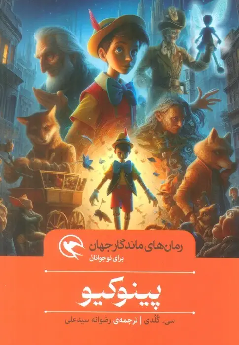 جلد کتاب پینوکیو (رمان های ماندگار جهان برای نوجوانان)