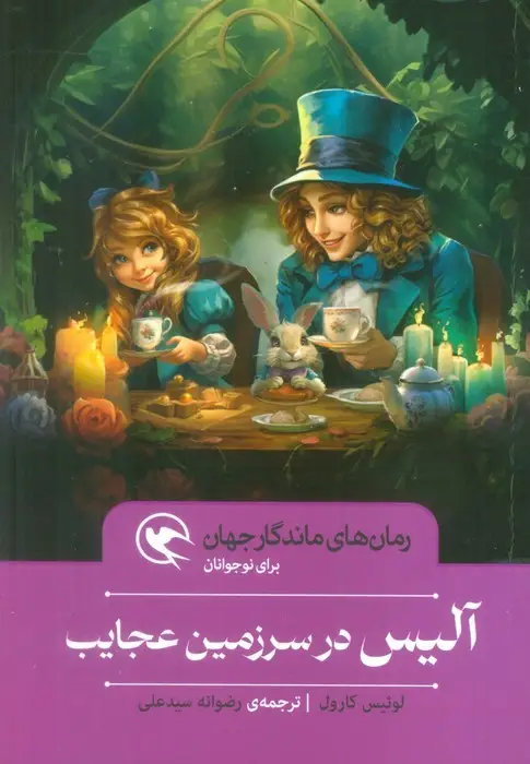 جلد کتاب آلیس در سرزمین عجایب (رمان های ماندگار جهان برای نوجوانان)