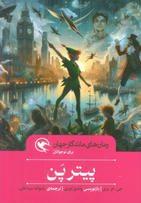 جلد کتاب پیتر پن (رمان های ماندگار جهان برای نوجوانان)
