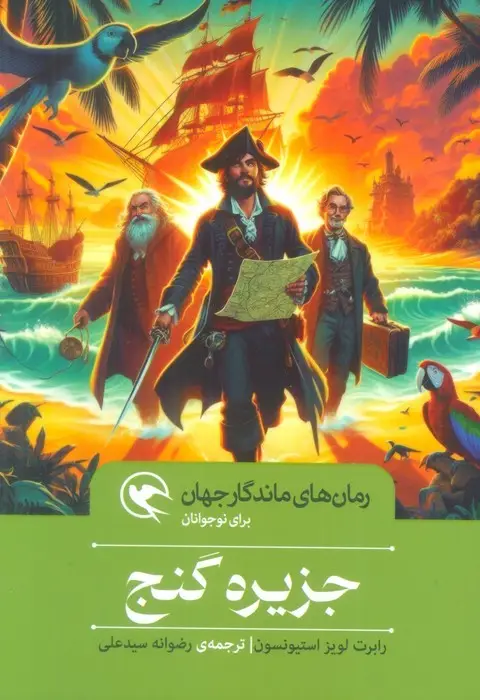 جلد کتاب جزیره گنج (رمان های ماندگار جهان برای نوجوانان)