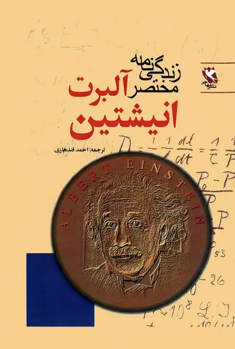 جلد کتاب زندگی نامه مختصر آلبرت انیشتین