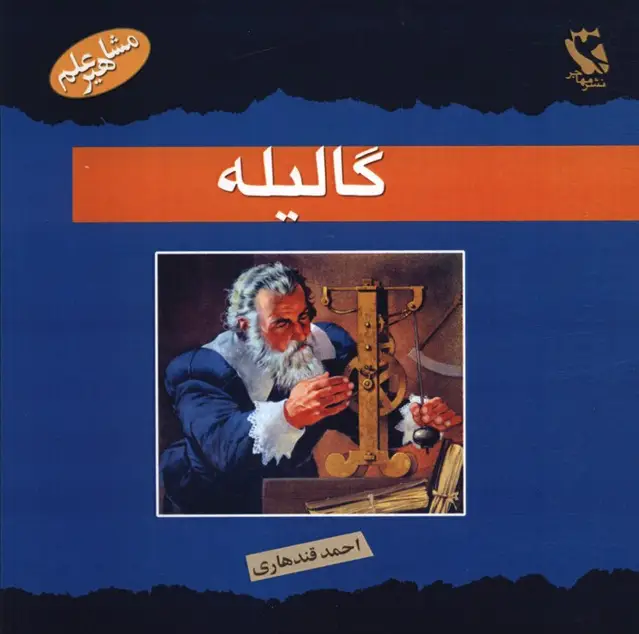جلد کتاب گالیله (مشاهیر علم)