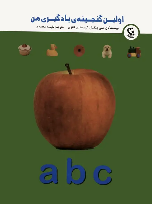 جلد کتاب اولین گنجینه ی یادگیری من (A,B,C)،(گلاسه)