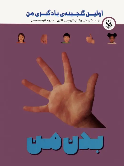 جلد کتاب اولین گنجینه ی یادگیری من (بدن من)،(گلاسه)