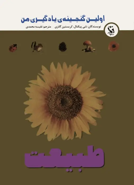 جلد کتاب اولین گنجینه ی یادگیری من (طبیعت)،(گلاسه)