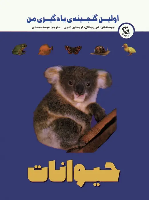 جلد کتاب اولین گنجینه ی یادگیری من (حیوانات)،(گلاسه)