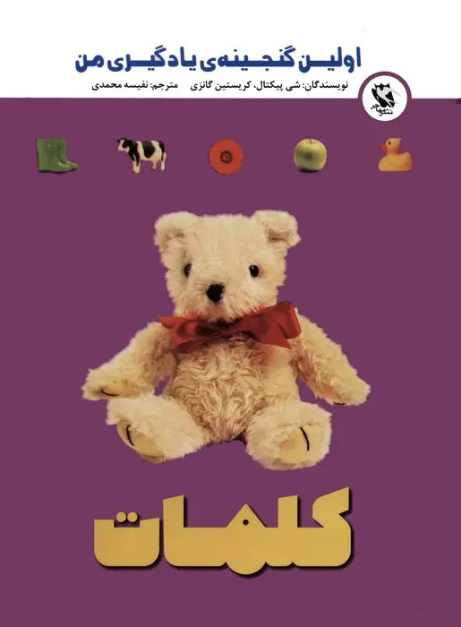 جلد کتاب اولین گنجینه ی یادگیری من (کلمات)،(گلاسه)