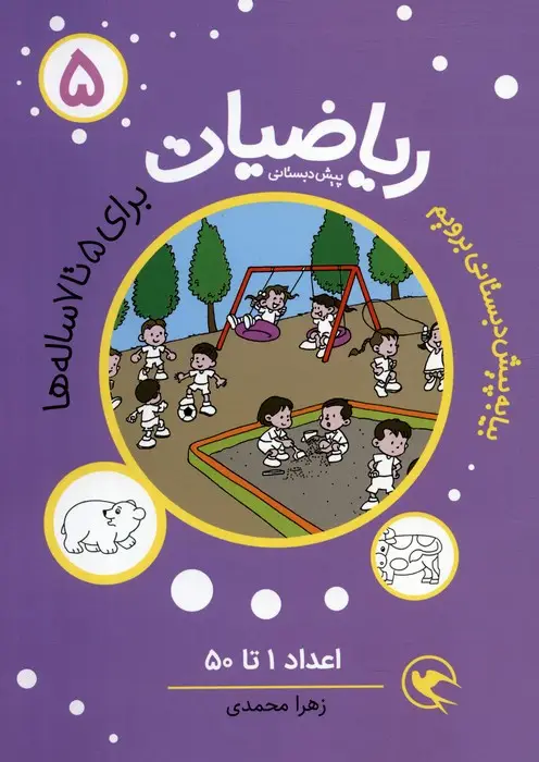 جلد کتاب بیا به پیش دبستانی برویم (ریاضیات 5 برای 5تا7 ساله ها:اعداد 1تا50)
