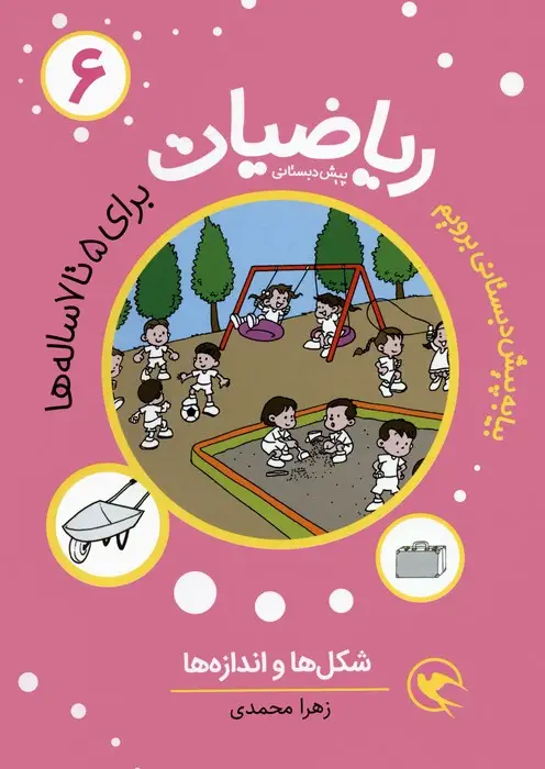 جلد کتاب بیا به پیش دبستانی برویم (ریاضیات 6 برای 5تا7 ساله ها:شکل ها و اندازه ها)