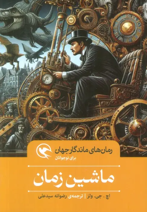 جلد کتاب ماشین زمان (رمان های ماندگار جهان برای نوجوانان)