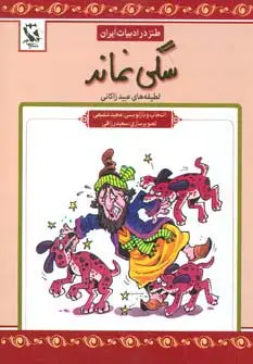 جلد کتاب سگی نماند (طنز در ادبیات ایران:لطیفه های عبید زاکانی)