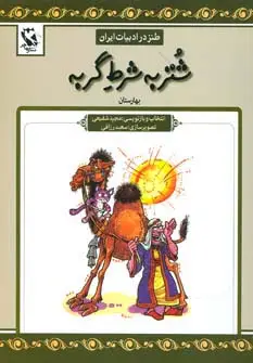 جلد کتاب شتر به شرط گربه (طنز در ادبیات ایران:بهارستان)